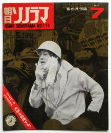朝日ソノラマ　No.115　山本義隆・大学を告発する！