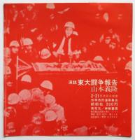 ソノシート　演説・東大闘争報告