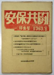 安保共闘　特集号　1969.8