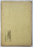 安保共闘　特集号　1969.8