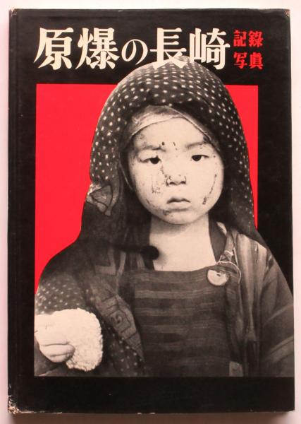 記録写真 原爆の長崎(撮影：山端庸介) / 古本、中古本、古書籍の通販は