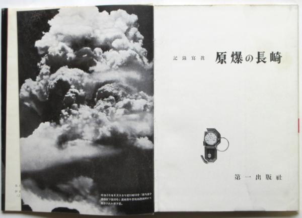 送料込 長崎ジャーニー 原爆の真実 記録写真 衝撃的な写真多数収録 送料込 長崎ジャーニー 原爆の真実 記録写真 衝撃的な写真多数