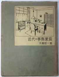 近代の事務家具