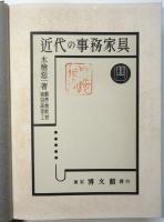近代の事務家具