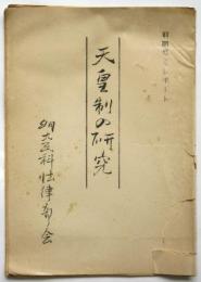 天皇制の研究　明大民科法律部会 前期ゼミレポート