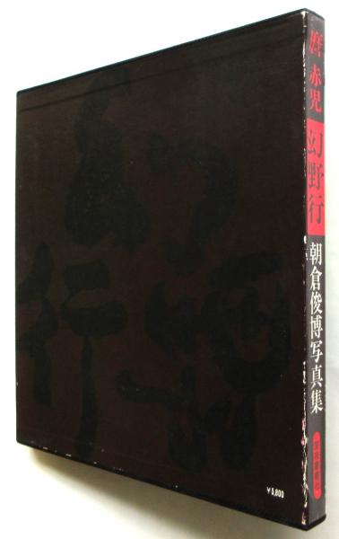 幻野行　麿赤兒写真集 幻野行 麿赤兒写真集