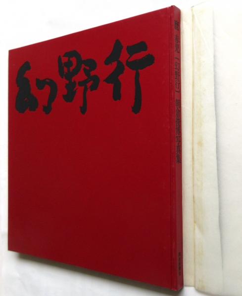 幻野行　麿赤兒写真集 麿赤児・幻野行 朝倉俊博写真集 | タイムカプセル