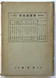 佛蘭西科学　上巻