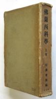 佛蘭西科学　上巻