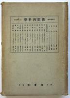 佛蘭西科学　上巻