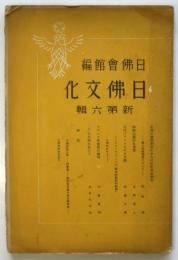 日佛文化　新第六輯