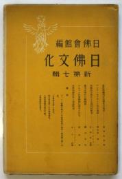 日佛文化　新第七輯