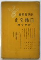 日佛文化　新第七輯