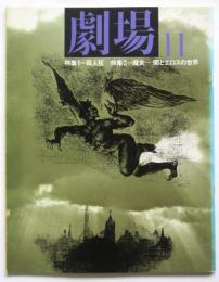 劇場　11　特集1＝殺人狂/特集2＝魔女－闇とエロスの世界