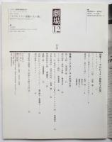 劇場　12　特集1＝やけたトタン屋根の上の猫/特集2＝アルコールその花と炎