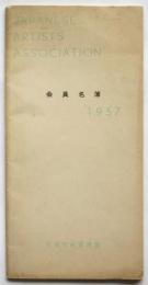 日本美術家連盟会員名簿 1957