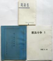 明治大学学生会 資料 一括