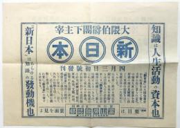 大隈伯爵閣下主宰「新日本」発刊チラシ
