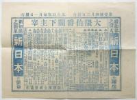 大隈伯爵閣下主宰「新日本」発刊チラシ