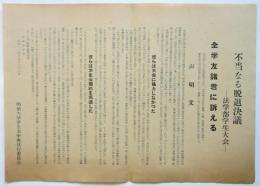 明治大学学生会中央執行委員会ビラ「不当なる脱退決議－法学部学生大会－」