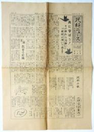 民科ニュース　No.15　新入生歓迎号