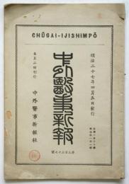 中外医事新報　第337号　「伝染病研究所の記」ほか