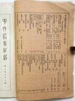 中外医事新報　第337号　「伝染病研究所の記」ほか