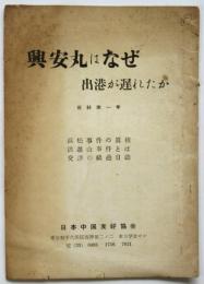 興安丸はなぜ出港が遅れたか　資料第一号