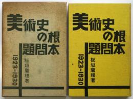 美術史の根本問題 1923-1930