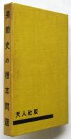 美術史の根本問題 1923-1930