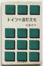 ドイツの造形文化　新世代叢書11