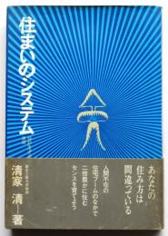 住まいのシステム