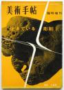 美術手帖　No.143 臨時増刊　生きている彫刻