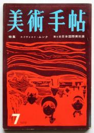 美術手帖　No.160 特集：エドヴァルド・ムンク/第5回日本国際美術展