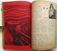美術手帖　No.160 特集：エドヴァルド・ムンク/第5回日本国際美術展