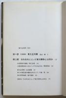 東大全共闘　ーわれわれにとって東大闘争とはなにかー　初版