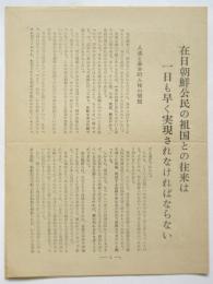 在日朝鮮公民の祖国との往来は一日も早く実現されなければならない
