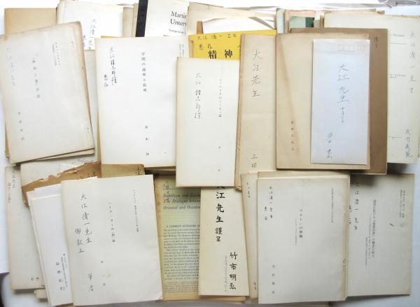 大江精志郎(大江清一) 旧蔵哲学関係抜刷 / アルカディア書房