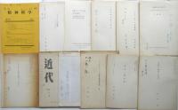 大江精志郎(大江清一) 旧蔵哲学関係抜刷