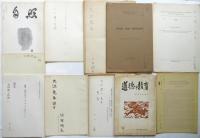 大江精志郎(大江清一) 旧蔵哲学関係抜刷
