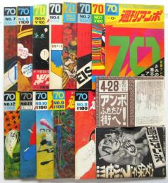週刊アンポ　0号～14号　揃15冊