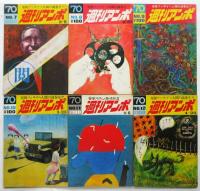 週刊アンポ　0号～14号　揃15冊