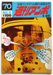 週刊アンポ　No.6