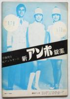 週刊アンポ　No.6