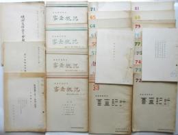 小畑敏一旧蔵「映倫」資料 一括