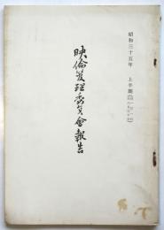 映倫管理委員会報告　昭和35年 上半期