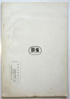 映倫管理委員会報告　昭和35年 上半期