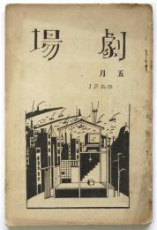劇場　大正15年5月号