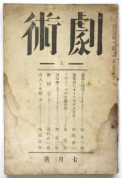 劇術　第3号