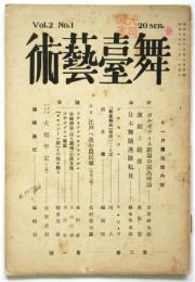 舞臺藝術　第2巻第1号